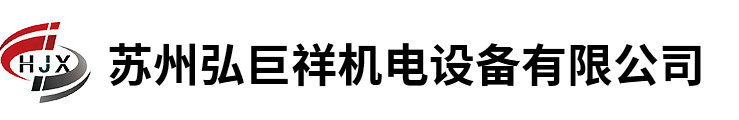 端子机_半自动端子机_全自动端子机-苏州弘巨祥机电设备有限公司