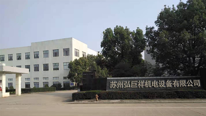 苏州弘巨祥机电设备有限公司